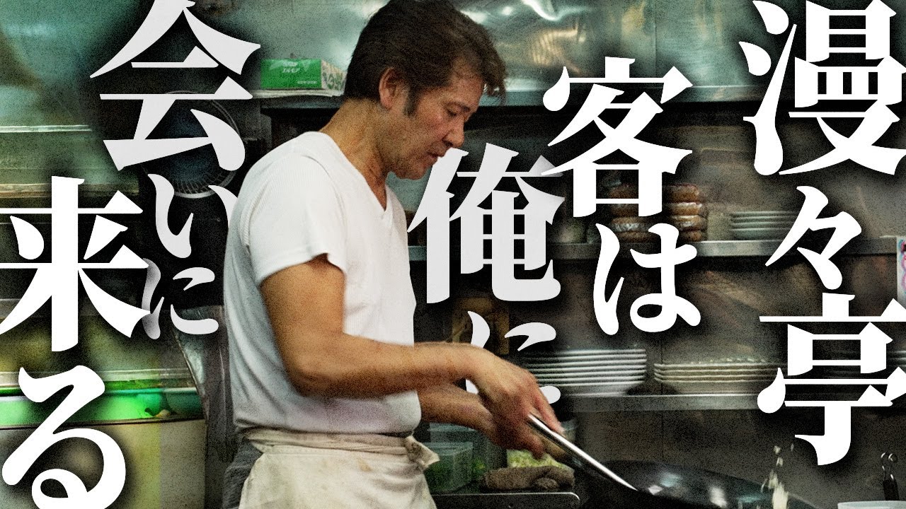 【漫々亭】「餃子を頼むぞ」秘めた遺言を胸に。とける餃子の驚きの真実