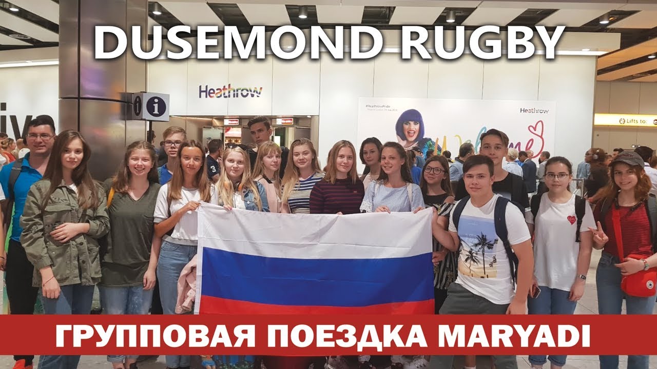 Групповая поездка Maryadi в Dusemond Rugby 2018
