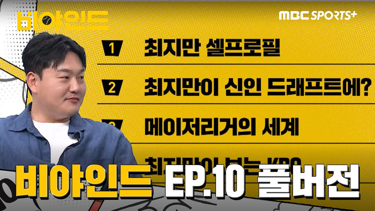 역대 최강 게스트 최지만 등장! '최지만 셀프로필' '최지만 KBO 도전?' '최지만의 이상형 월드컵' | [2025 비야인드 EP.10 풀버전] #비야인드 2025.05.12