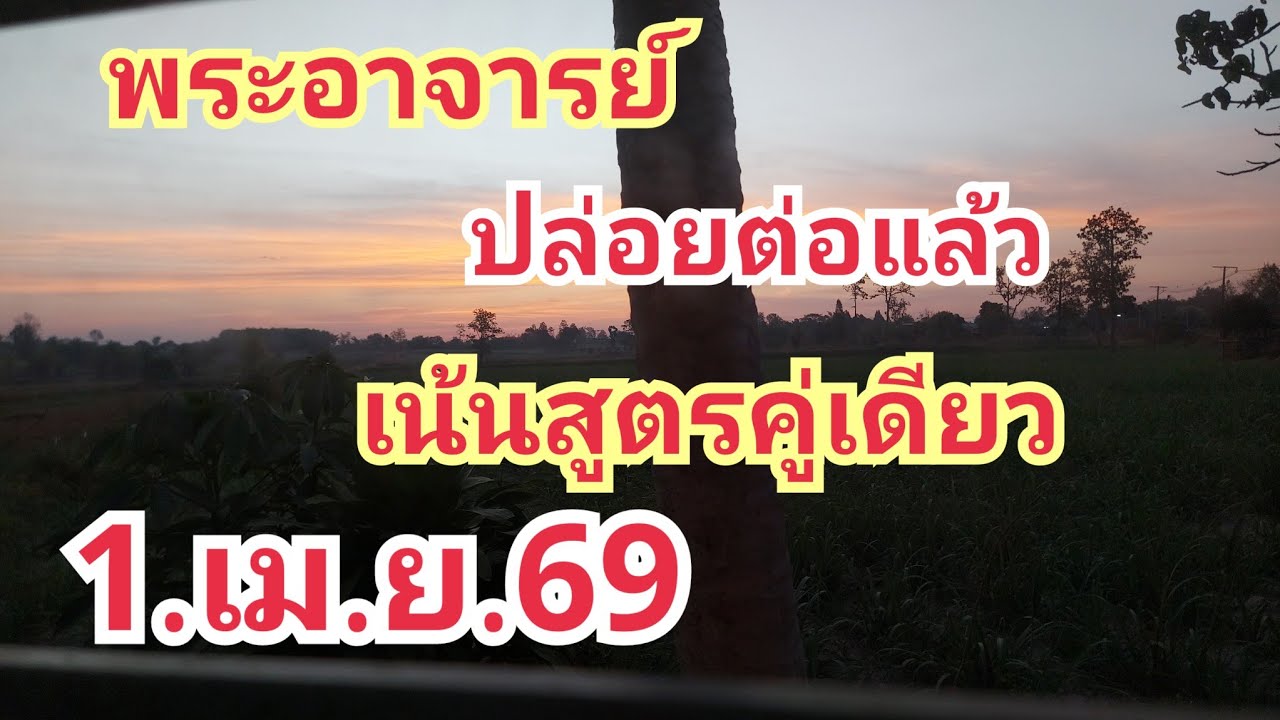 พระอาจารย์#ปล่อยต่อแล้ว#เน้นสูตรคู่เดียว#1.เม.ค.69
