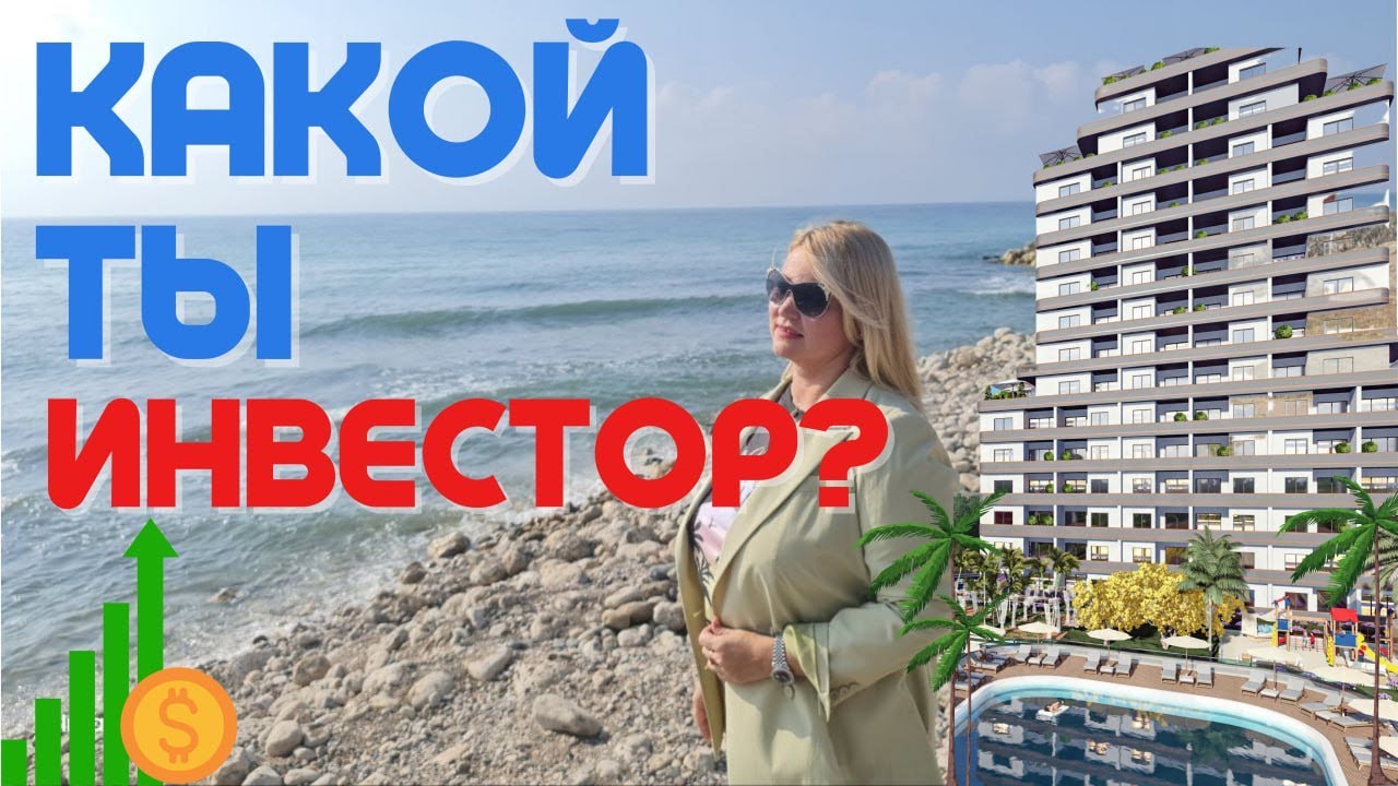 ИНВЕСТИЦИИ В ЦЕНТР #МЕРСИН FLORA| MIAMI SOLI| VEGA  #недвижимость