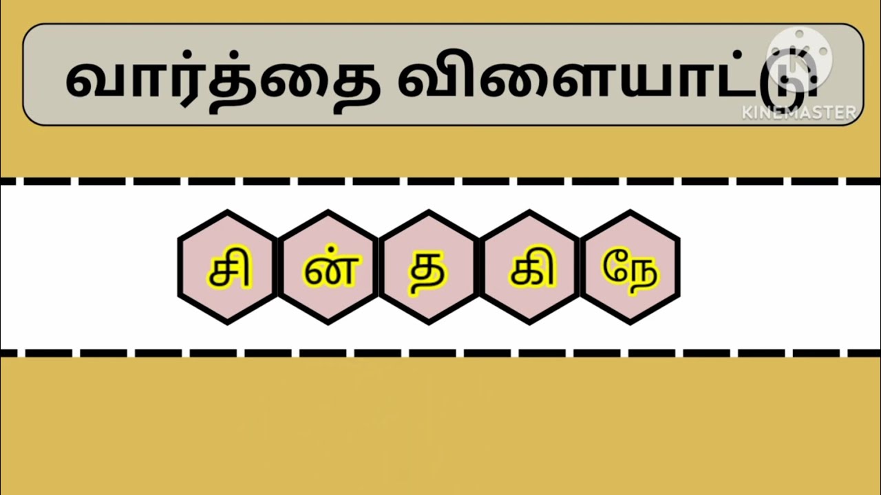 வார்த்தை விளையாட்டு தமிழோடு விளையாடு....