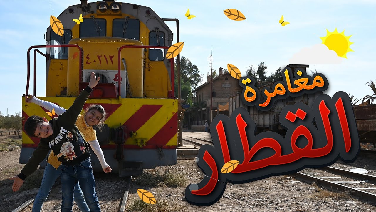 Train Journey with Raneem   رحلة القطار مع رنيم
