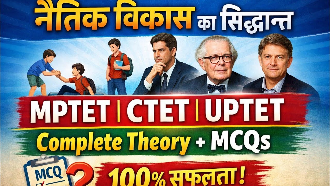 👉नैतिक विकास का सिद्धान्त | Complete Theory + MCQ | MPTET CTET UPTET 2026