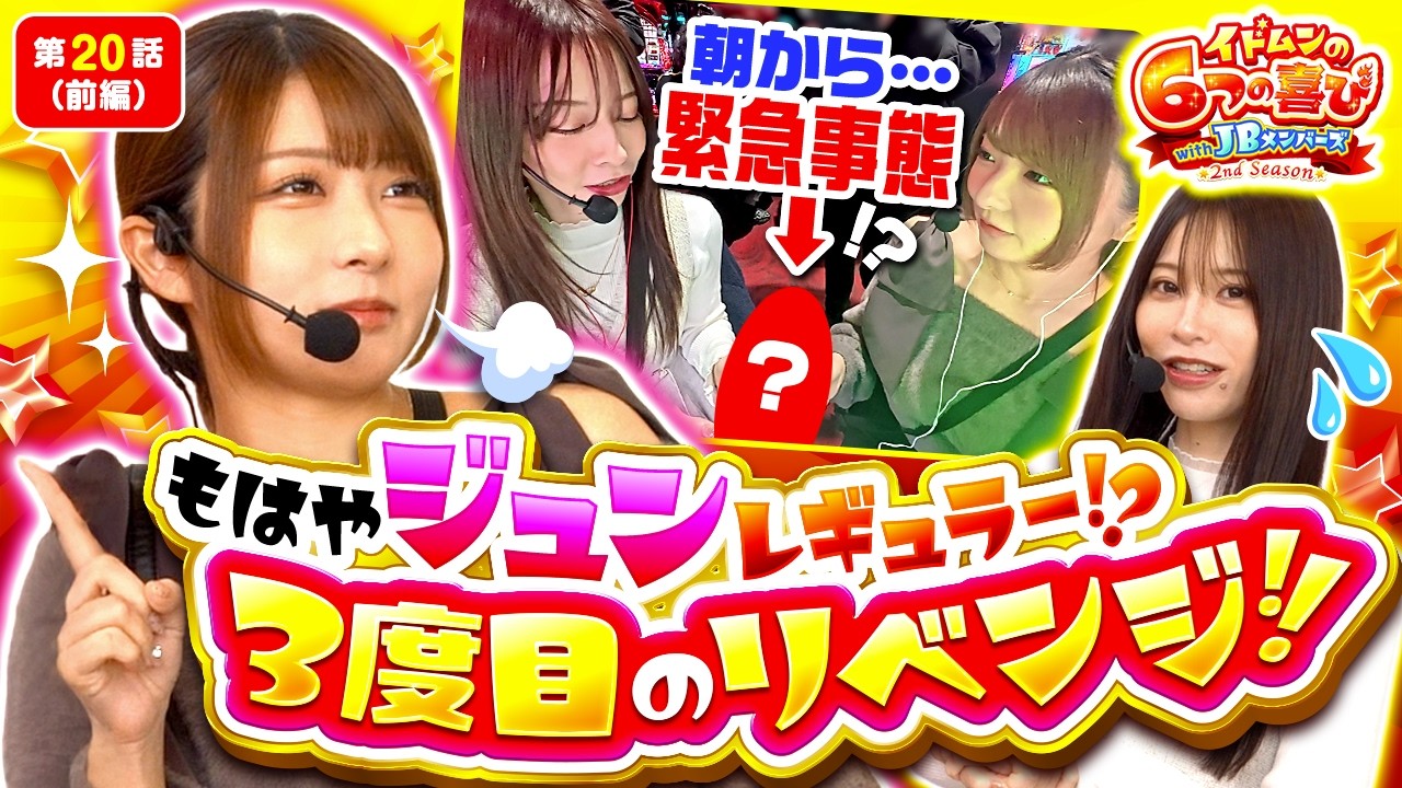 【朝から緊急事態多発!?ひなちゃんは？番組乗っ取り？静ちゃんが謝罪？】イドムンの「6つの喜び」withJBメンバーズ　2nd Season 第20話 前編【ヴヴヴ2/七瀬静香/龍馬ジュン】