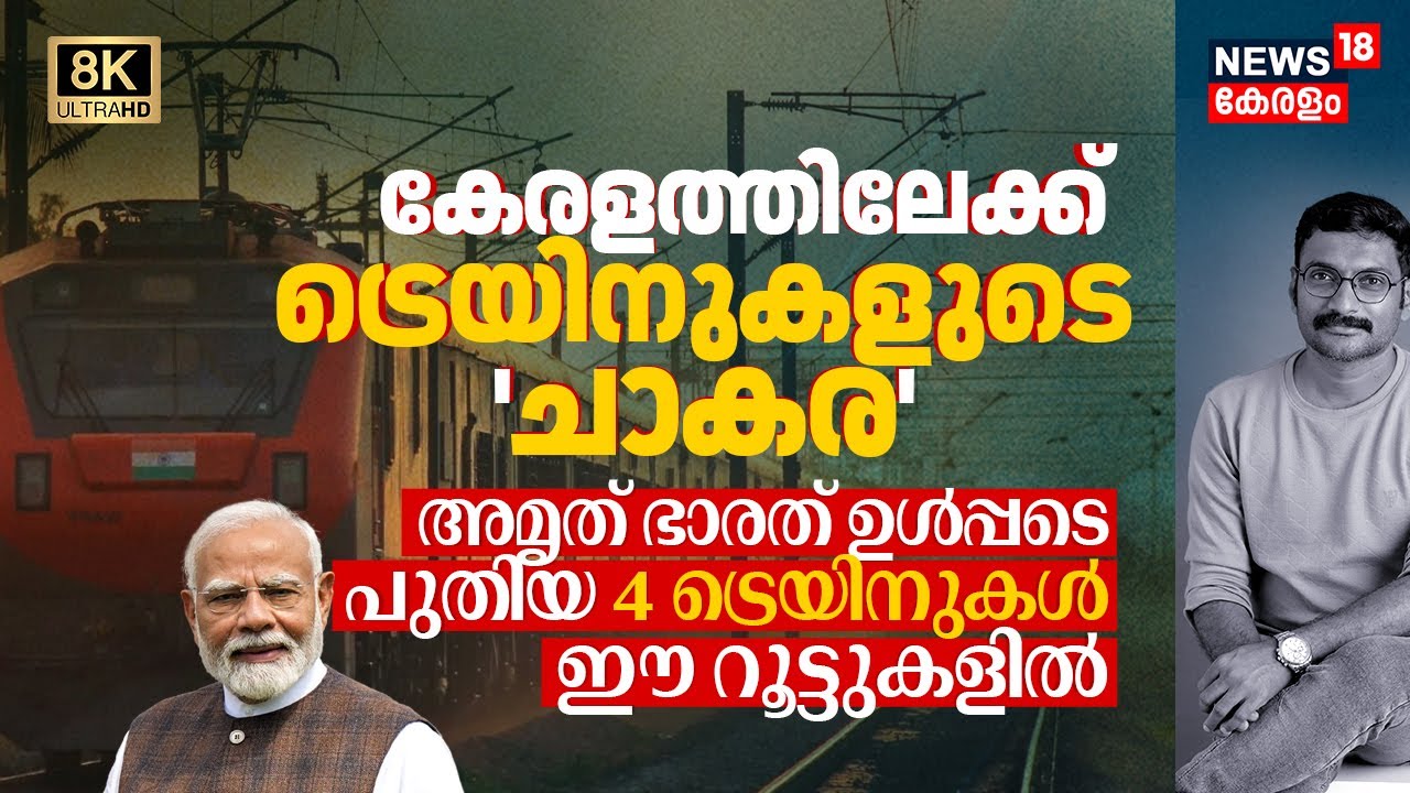 കേരളത്തിലേക്ക് ട്രെയിനുകളുടെ 'ചാകര' Amrit Bharat ഉൾപ്പടെ പുതിയ 4 Trains ഈ റൂട്ടുകളിൽ PM Modi 8K|N18V