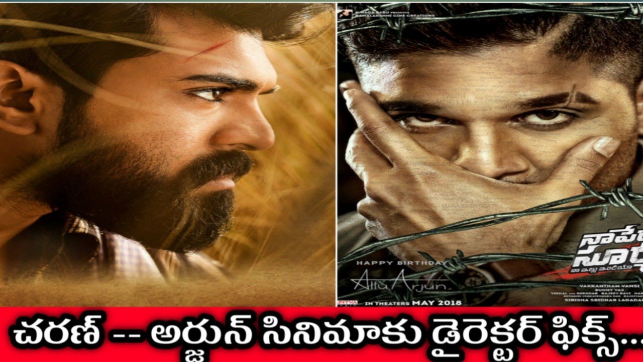 చరణ్ -- అర్జున్ సినిమాకు డైరెక్టర్ ఫిక్స్..?| RAMCHARAN| ALLUARJUN| GEETHA ARTS | TRIVIKRAM| PUSHPA2