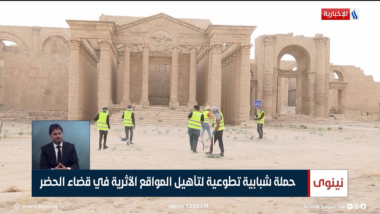 نينوى | حملة شبابية تطوعية لتأهيل المواقع الأثرية في قضاء الحضر | تقرير نور فاضل