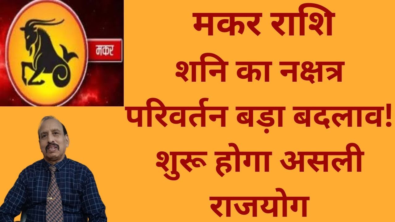 Makar Rashi मकर राशि: शनि का नक्षत्र परिवर्तन बड़ा बदलाव! शुरू होगा असली राजयोग। WA 9414580436