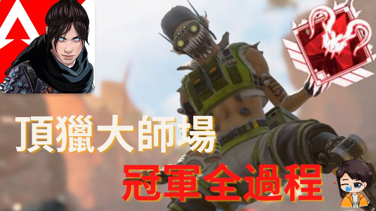 Apex手機版 | 頂獵大師場的冠軍全過程 | Yanbae #apexm #apex手機版 #apex英雄m