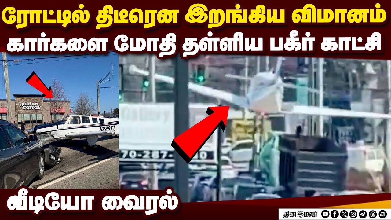 நடுரோட்டில் தறிகெட்டு ஓடிய  விமானம்: மக்கள் பீதியில் அலறல் | US plane makes emergency landing
