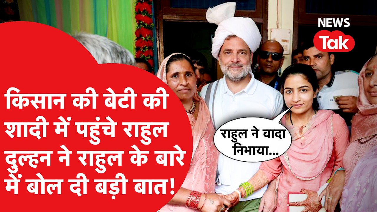 Haryana के Sonipat में किसान की बेटी की शादी में पहुंचे Rahul Gandhi