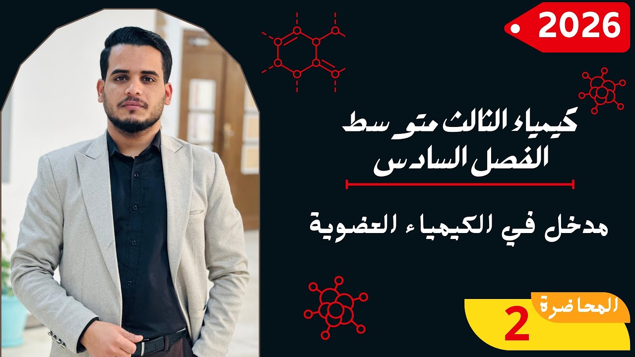 كيمياء الثالث المتوسط / الفصل السادس / المحاضرة 2 ( منهج 2026 )