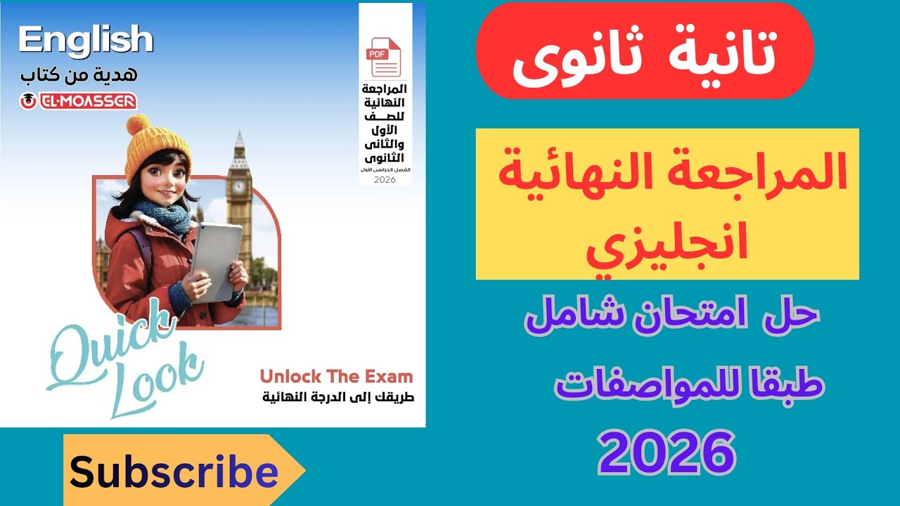 المراجعة النهائية تانية ثانوى انجليزي(حل الامتحان الشامل الثاني طبقا للمواصفات) 