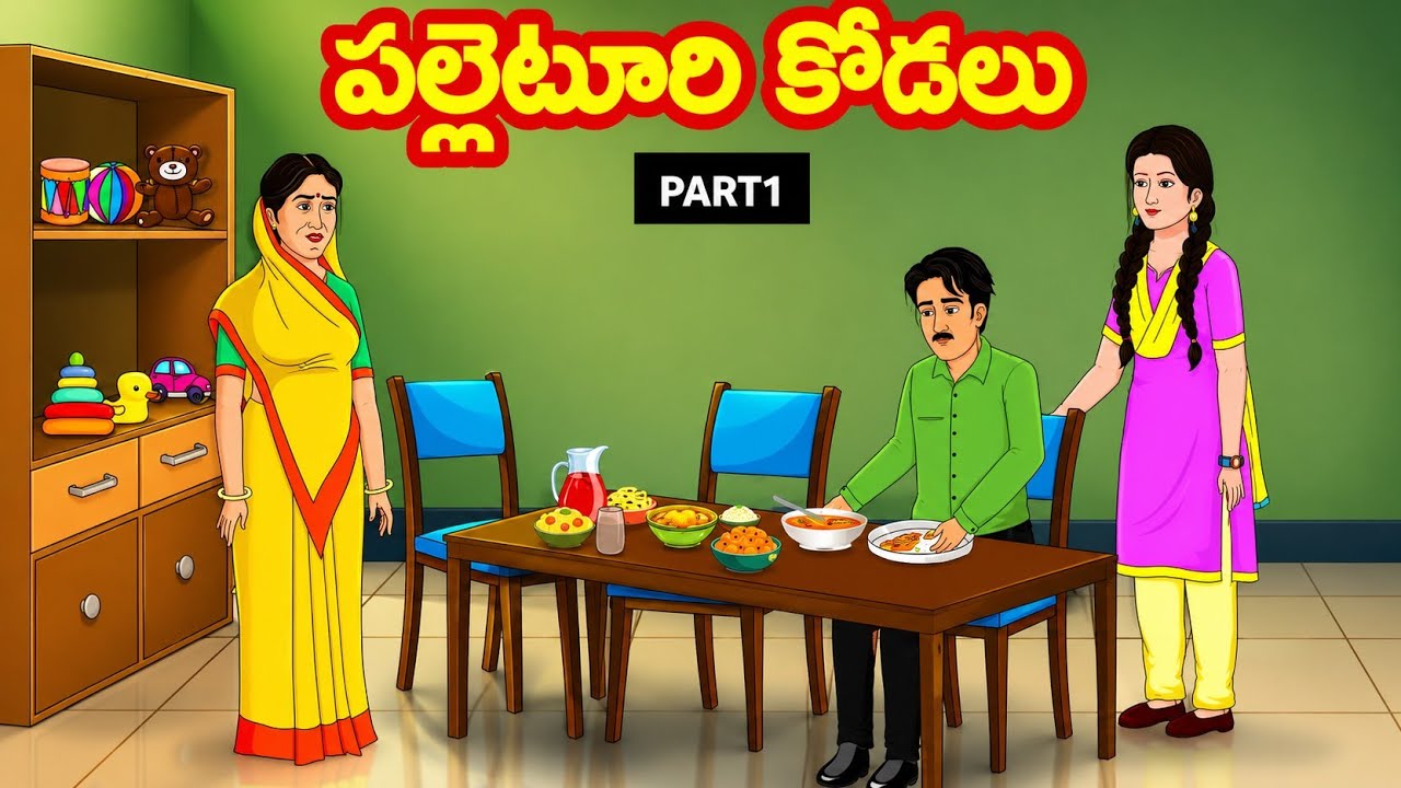 పల్లెటూరి కోడలు | part1 | Atha vs Kodalu | Telugu Stories | Telugu Kathalu @siricartoontelugu