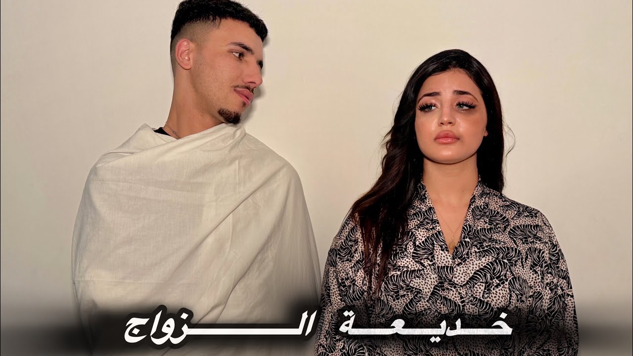 فيلم مغربي : خديعة الزواج ❤️‍🩹