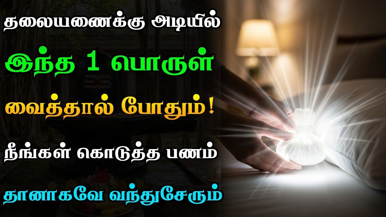 வராத கடனை வசூலிக்கும் 5 அபூர்வ ரகசியங்கள்!🤑 இரவு தூங்கும் முன் இதைச் செய்யத் தவறாதீர்கள்!🙏🏻🤔 | Money