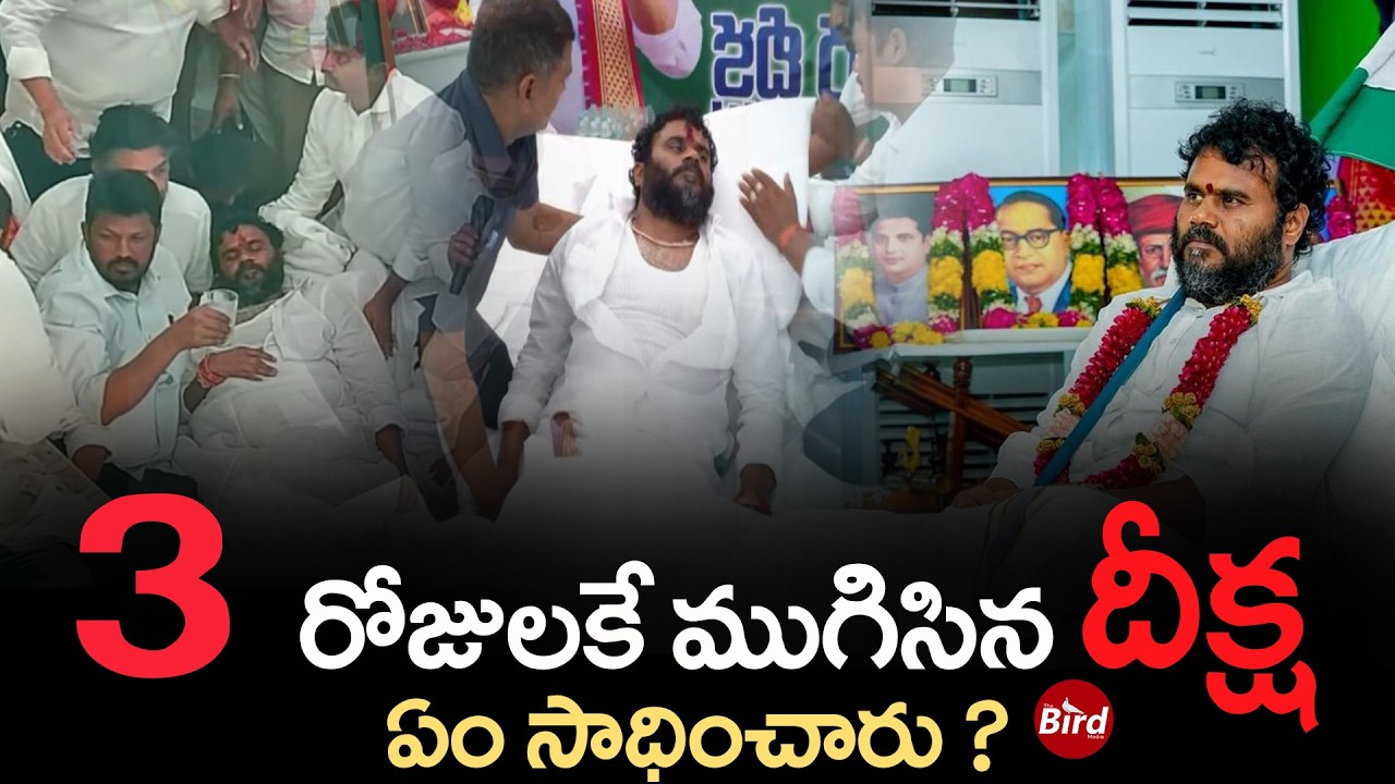 Bode Ramachandra Yadav Ends Hunger Strike : 3రోజులకే ముగిసినదీక్ష ఏం సాధించారు | BC Dharma Deeksha