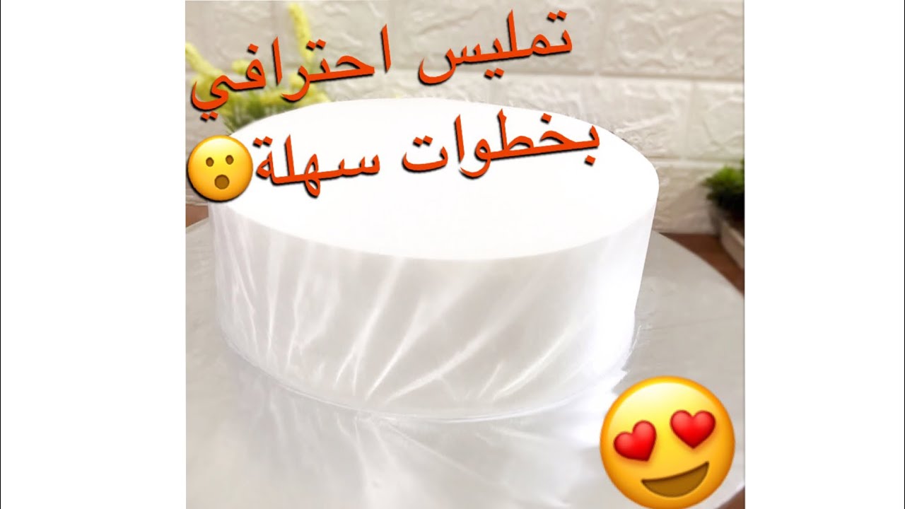 الدرس 11-تغطية الكيكة و تمليسها بشكل احترافي وبأسهل الخطوات(دورة Monyseel Cake)المجانية لتعليم الكيك