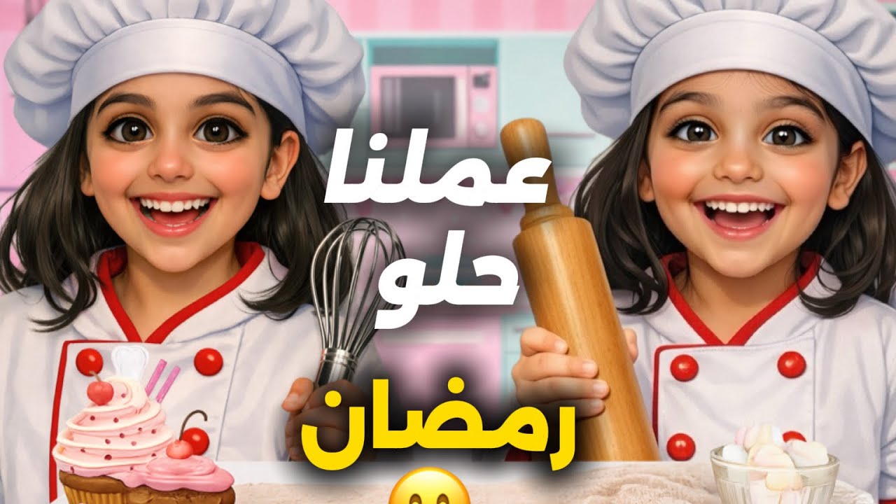مغامرتنا عند البحيرة طول اليوم لعب و ضحك😂🤩🪿و إيلين صارت شيف و عملت حلو رمضاني 👩🏻‍🍳🧁😋 @talaellin4701 