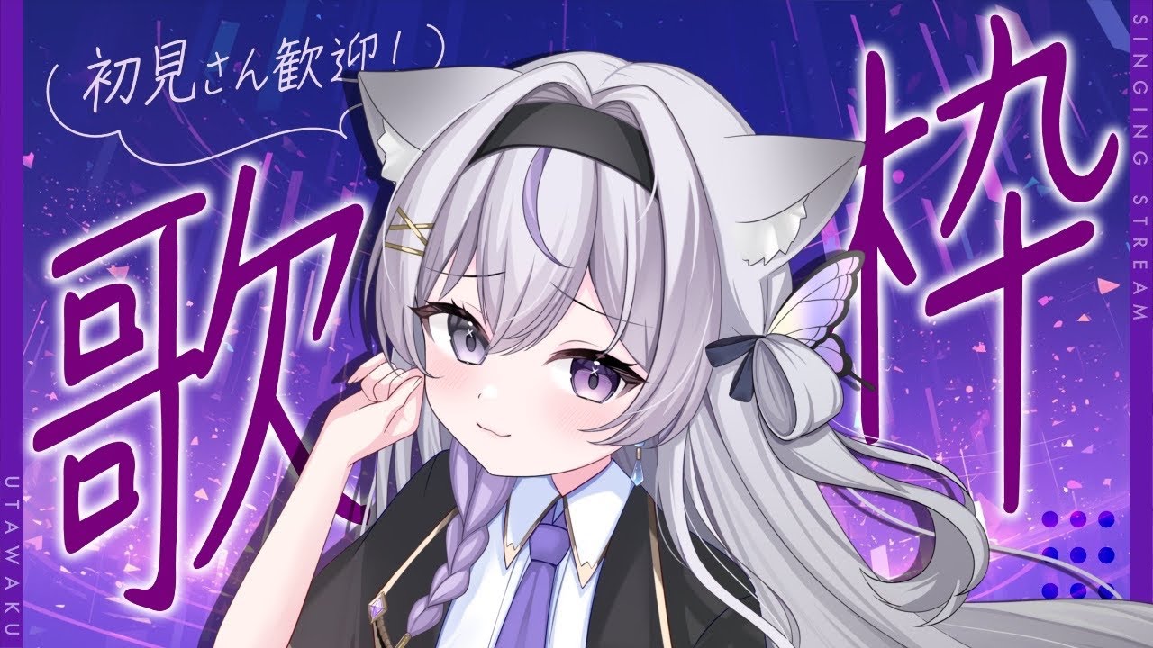【#KARAOKE /#歌枠】癒やしが欲しい人ここおいで！！癒やし歌枠！【#新人歌い手  】