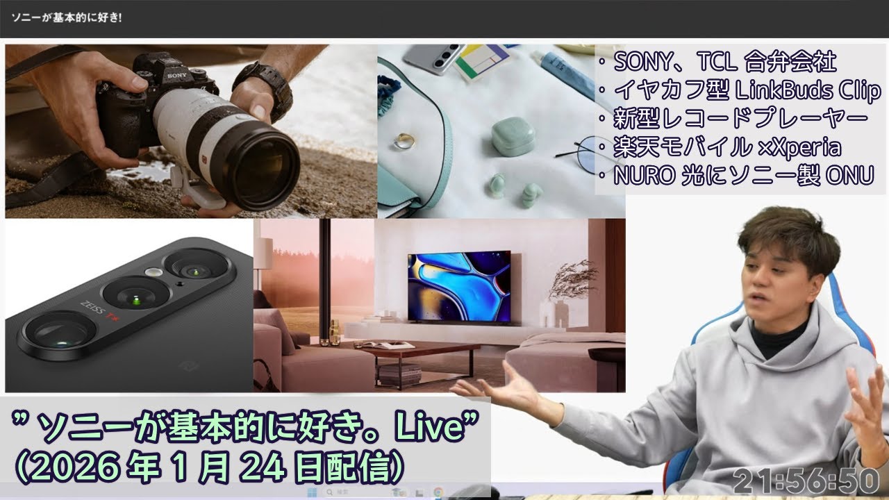SONY・TCL合弁会社ブラビアの行方、イヤカフ型LinkBuds Clip、新型レコードプレーヤー、楽天モバイル×Xperia etc"ソニーが基本的に好き。Live”（2026年1月24日配信）