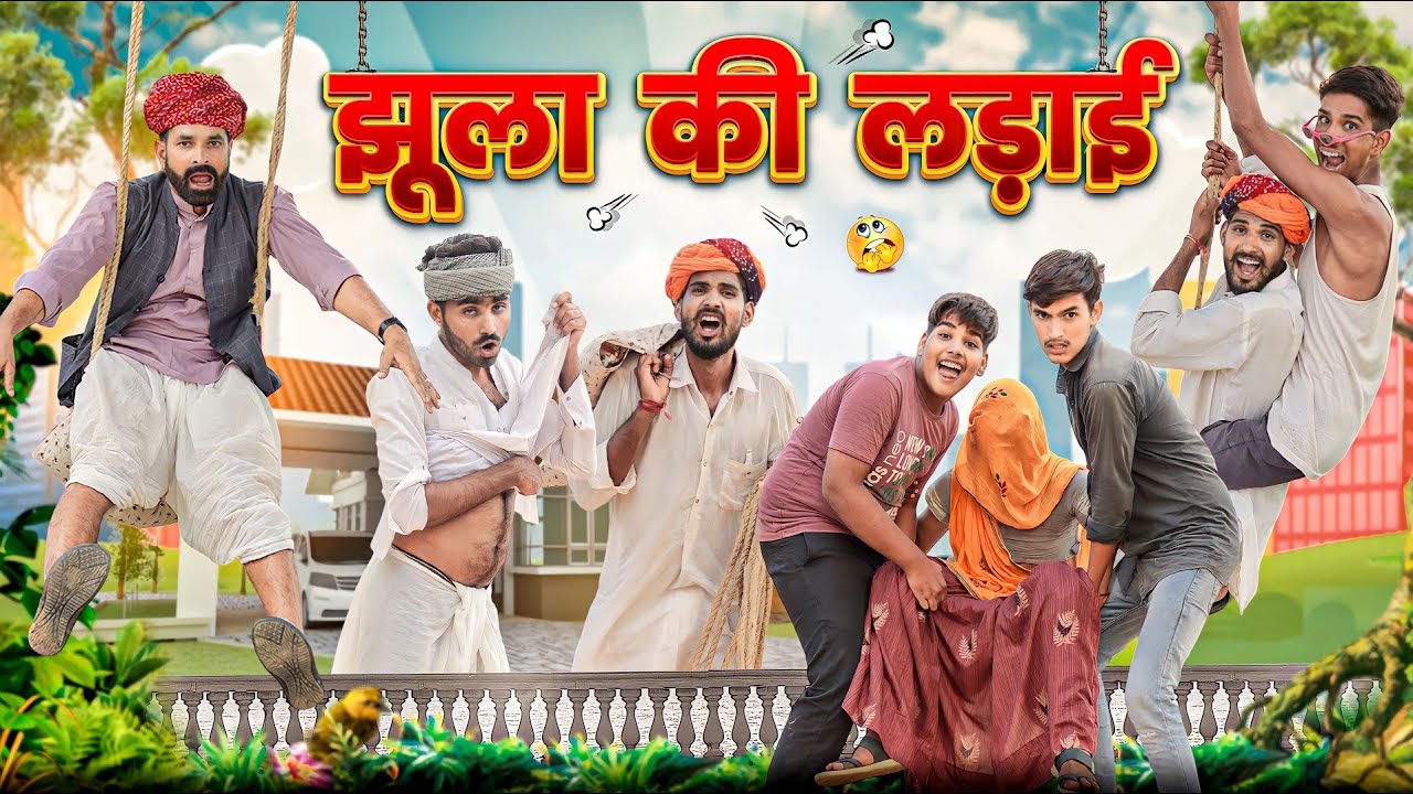 झूला की लड़ाई || धमाकेदार राजस्थानी कॉमेडी वीडियो 