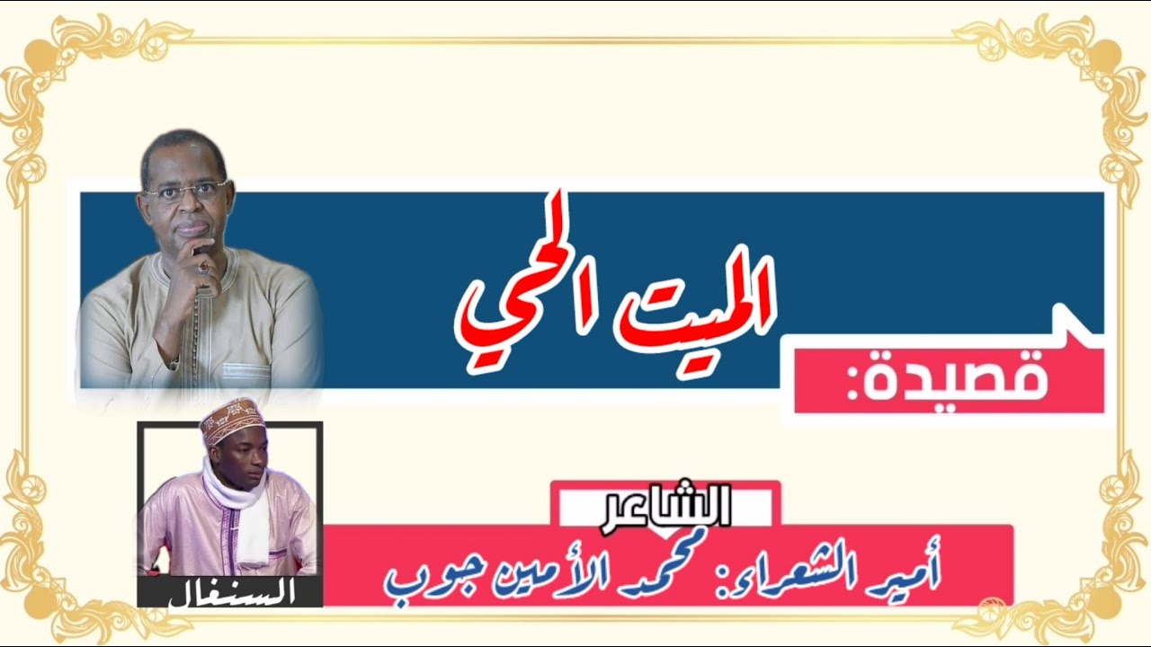 #قصيدة (الميت الحي) مع #الشاعرالسنغالي الأمير محمد الأمين جوب