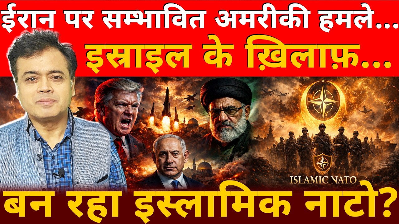 ईरान पर सम्भावित अमरिकी हमले...इस्राइल के ख़िलाफ़...बन रहा इस्लामिक नाटो?