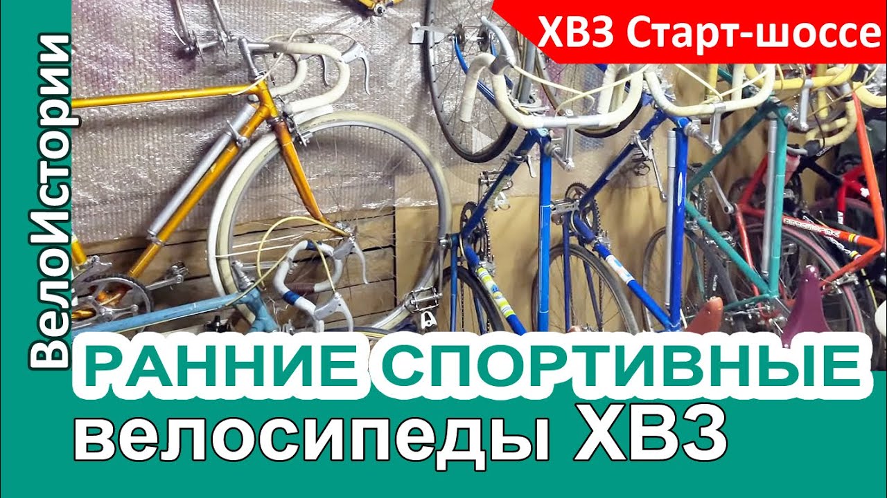 Обнаружили коллекцию РАННИХ СПОРТИВНЫХ велосипедов ХВЗ