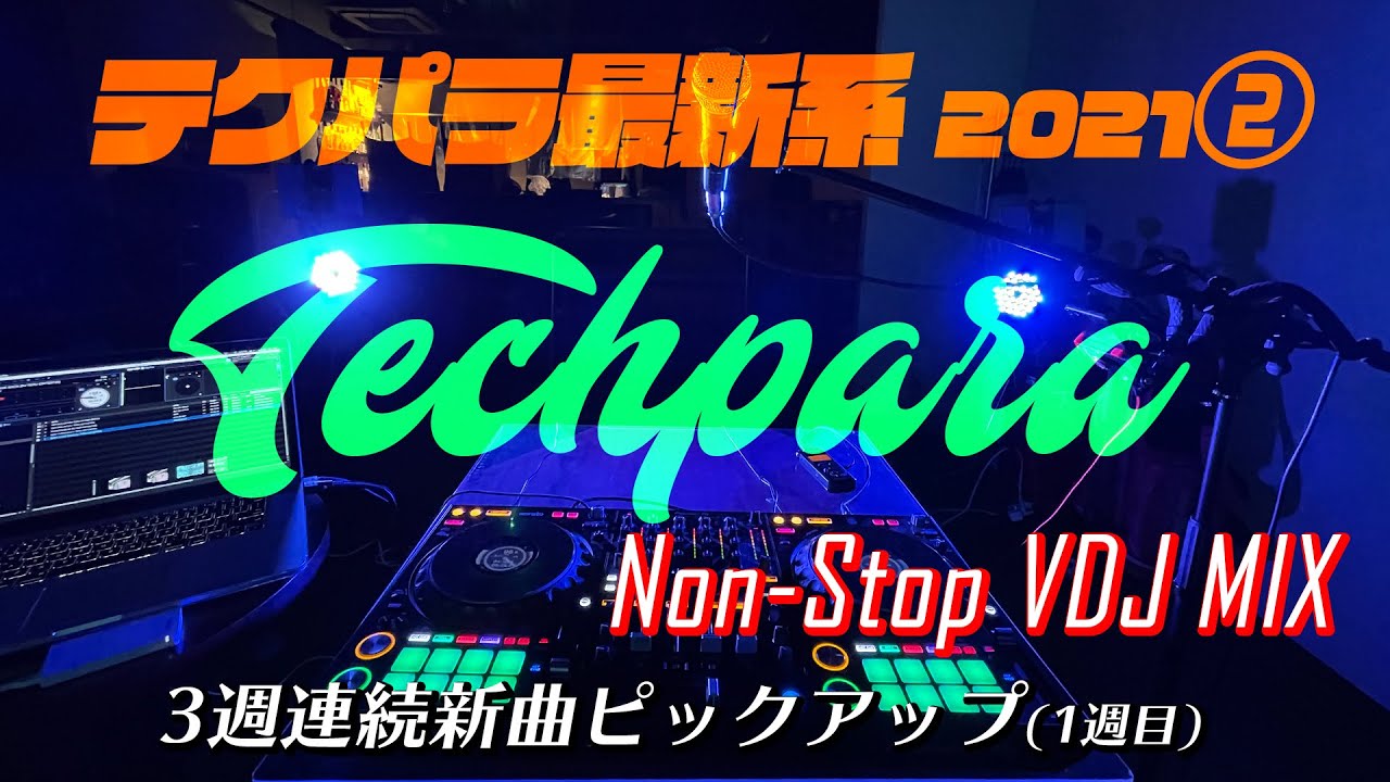 令和のテクパラ 最新系特集 2021②【Techpara Non-Stop】