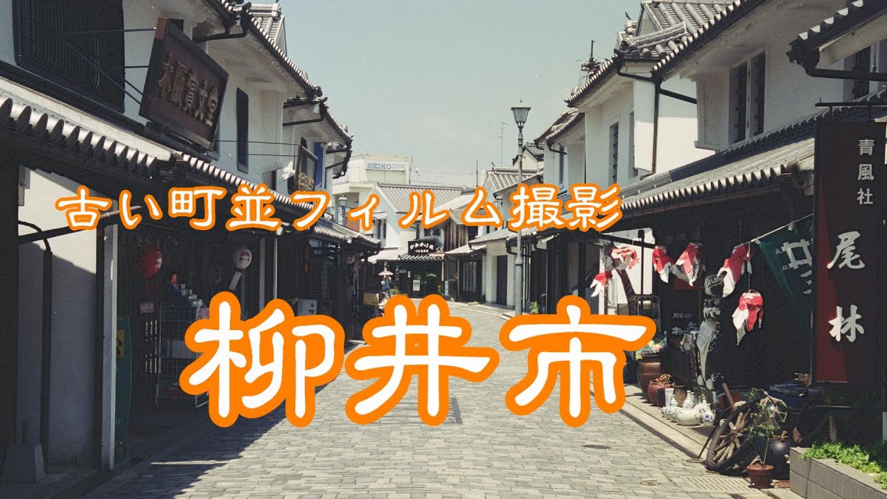古い町並(フィルム)　　柳井市　　山口県