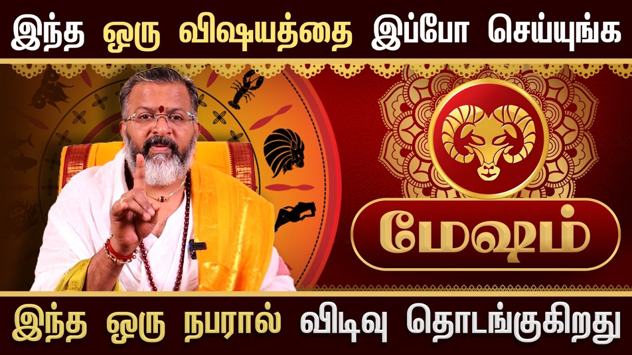 மேஷம் - இந்த நபரால் விடிவு தொடங்குது  || mesham rasi palan   #mesham  #jodhidam  #dinapalan