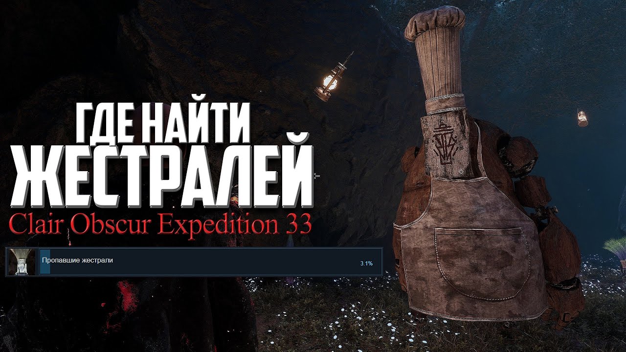 Где найти всех Жестралей ➤ Clair Obscur Expedition 33 Пропавшие жестрали | Обзор Гайд Ачивка