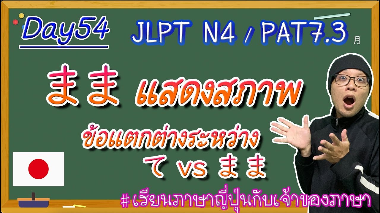 JLPT N4 -ep54- 〜まま แสดงสภาพ
