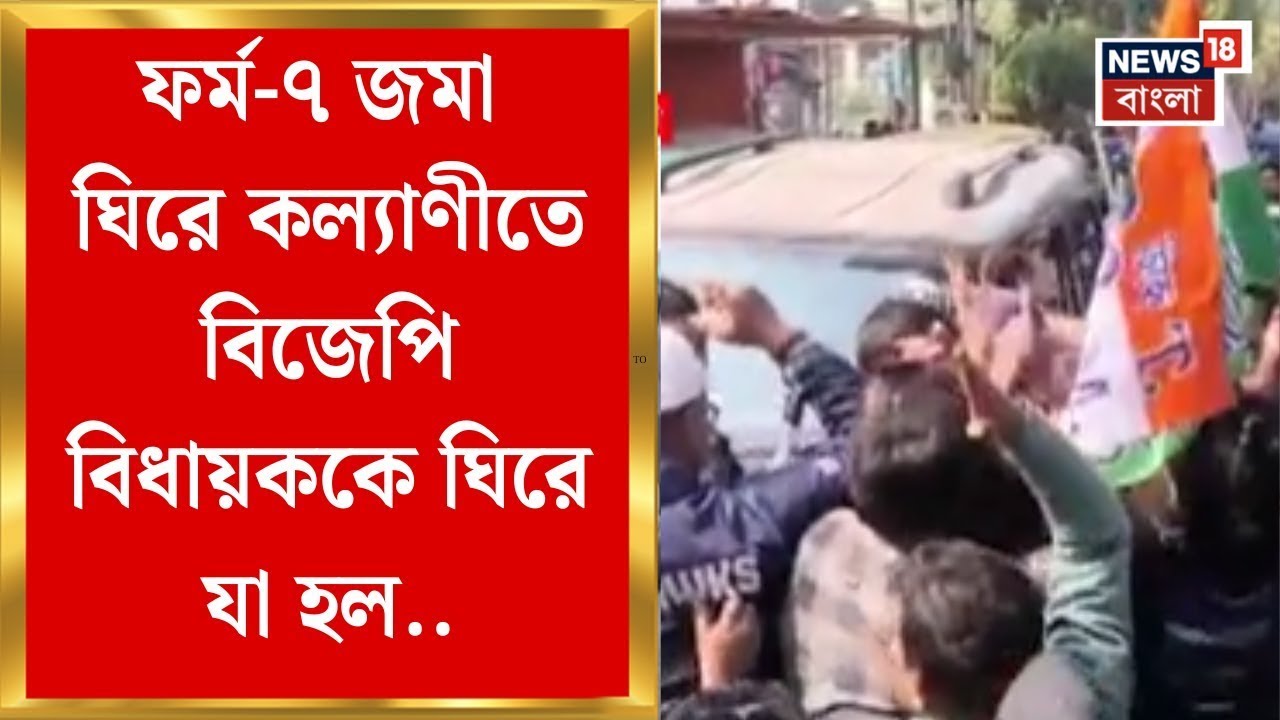West Bengal SIR | ফর্ম-৭ জমা ঘিরে Kalyani-তে উত্তেজনা, বিক্ষোভের মুখে BJP বিধায়ক | Bangla News