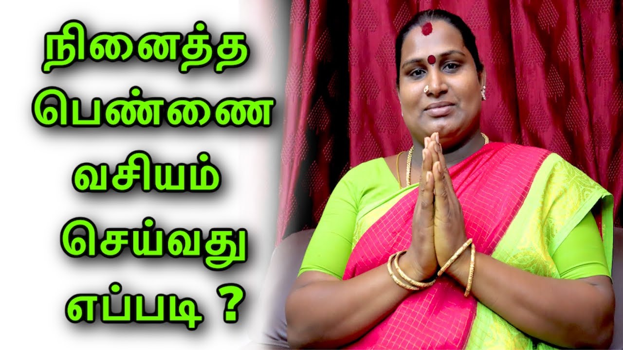 நினைத்த பெண்ணை வசியம் செய்வது எப்படி | pen vasiyam tamil | Vasiyam | Sai Nima Tv