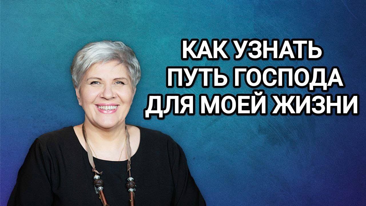 КАК УЗНАТЬ ПУТЬ ГОСПОДА ДЛЯ МОЕЙ ЖИЗНИ - Рут Эстер Фурман