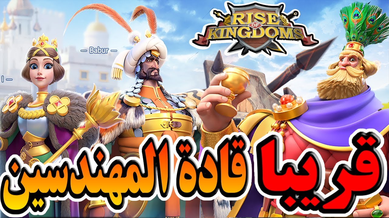 قادة المهندسين الجدد | Rise Of Kingdoms