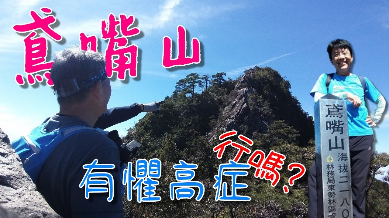 鳶嘴山 | 大雪山 | 新手爬山 | 這是攀岩不是登山 | 有懼高症 | 行嗎 ?