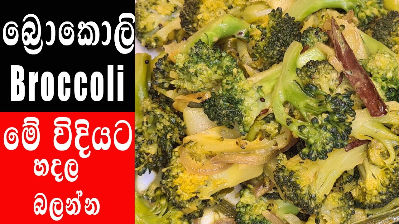 ✔️බ්‍රොකොලි කරිය | Broccoli curry sinhala | broccoli curry recipe | බ්‍රොකොලි කිරට |broccoli |EP 110