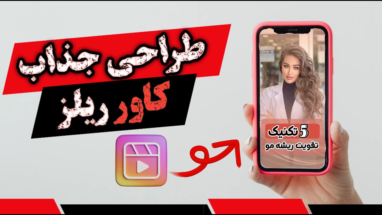 کاور ریلز اینستاگرام | طراحی کاور ریلز| cover Reels