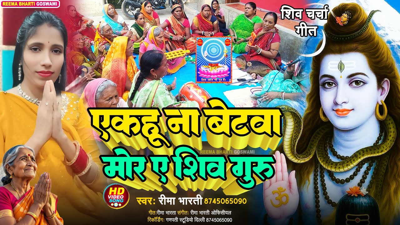 एकहु ना बेटवा मोर ए शिव गुरु | Reema Bharti Shiv Charcha Geet | shiv charcha bhajan | shiv charcha