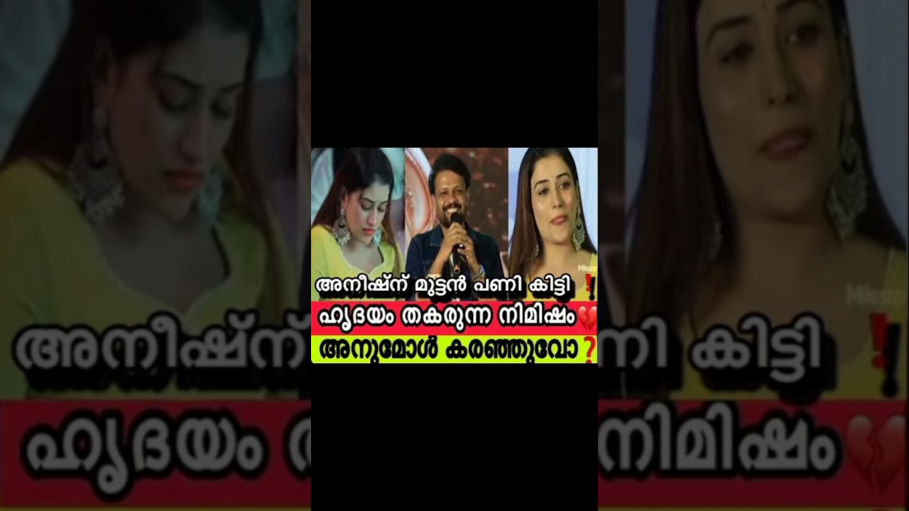 അനീഷിനു നല്ല പണി ഹൃദയം തകർക്കുന്ന നിമിഷം അനു കരയുമോ#Anu#Aneesh#shorts