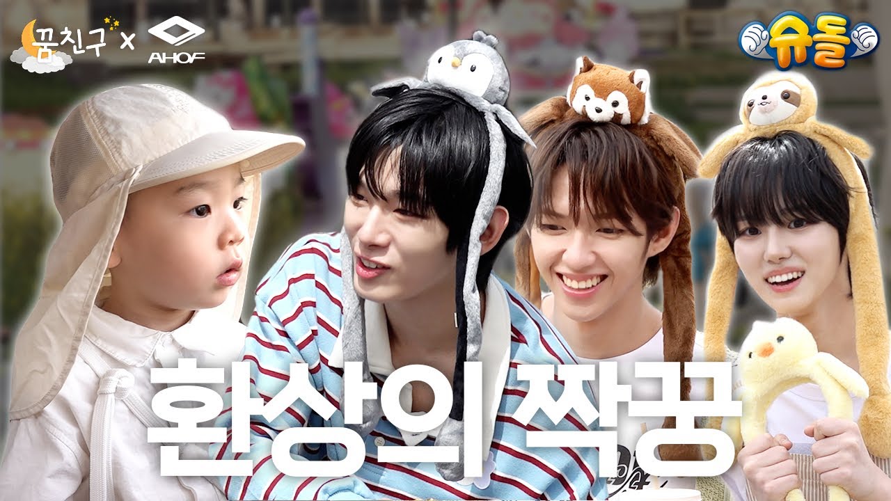 ❤️환상의 나라에서 만난 환장의 짝꿍❤️│AHOF 스티븐, 제이엘, 박주원│꿈친구🌛