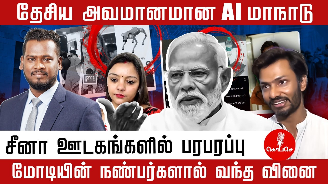 தேசிய அவமானமான  AI மாநாடு | சீனா ஊடகங்களில் பரபரப்பு | Modi | Ai summit 2026 | Galgotiasuniversity