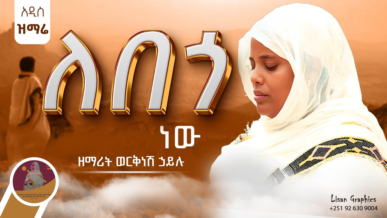ለበጎ ነው | ዘማሪት ወርቅነሽ ኃይሉ | አዲስ ዝማሬ @zemaritworkneshhailu