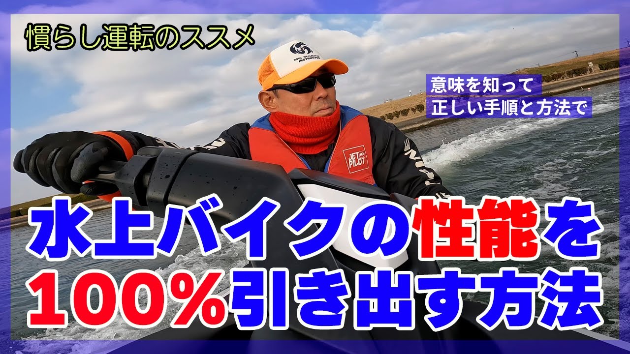 水上バイクの性能をフルに引き出す「慣らし運転」のススメ｜意味を知って、正しい手順と方法で