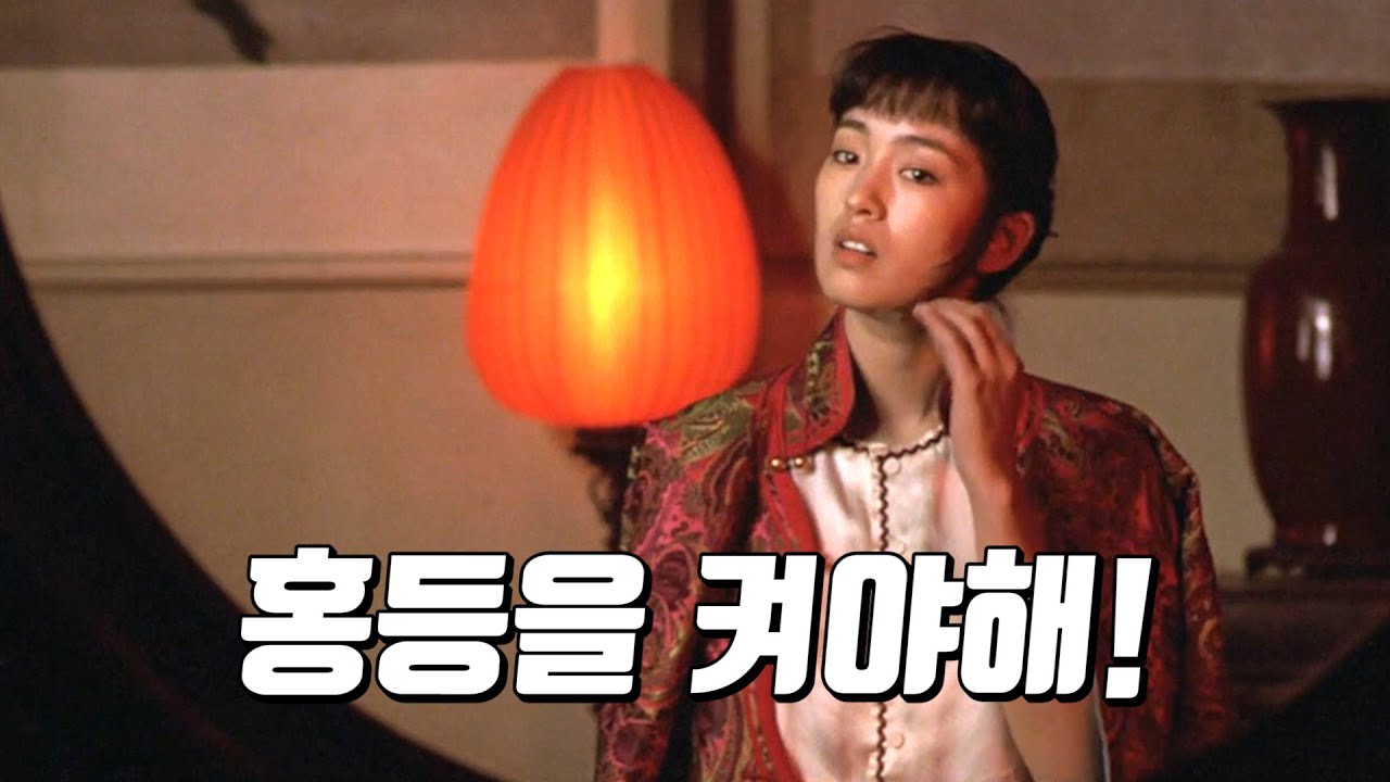 부잣집 가문의 네 번째 첩이 된 공리의 이야기 '홍등(1992)'