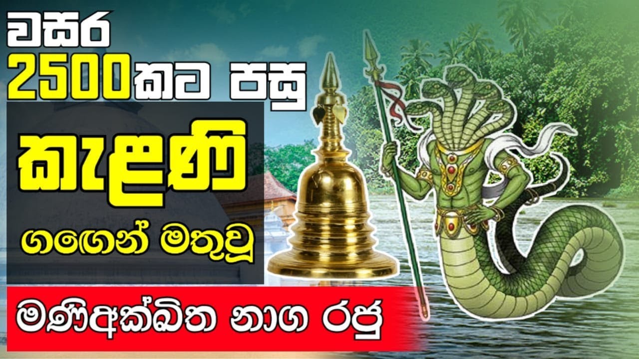 නාග ලෝකයෙන් කැලණියට වැඩි ධාතූන් naga lokayen kelaṇiyaṭa vaḍi dhatun  - Beyond Illusion to Reality